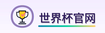 世界杯官网-2026美加墨世界杯